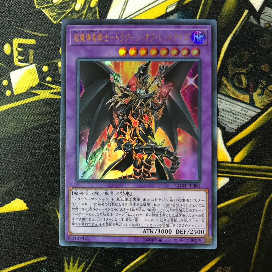 美品特価 超魔導竜騎士-ドラグーン・オブ・レッドアイズ