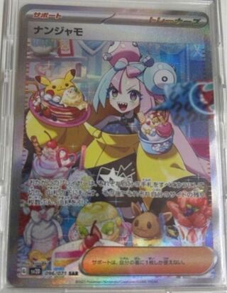 ナンジャモ　sar