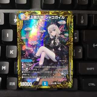 水上第九院 シャコガイル(20thSPレア仕様) SR 17B/20