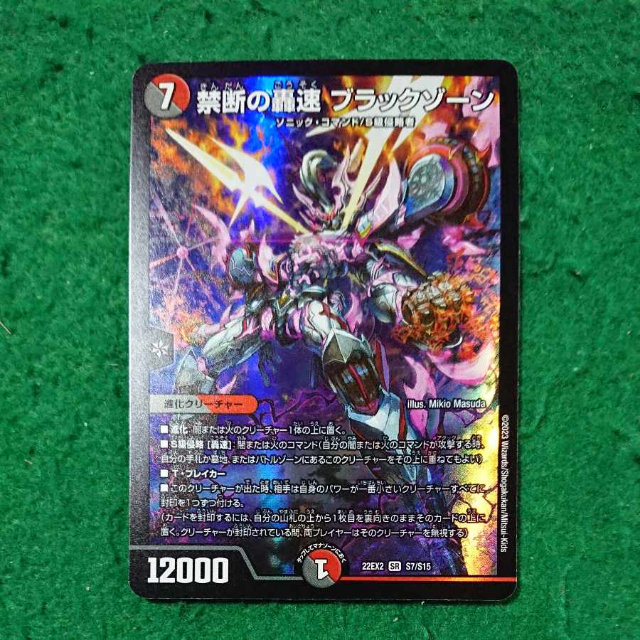 禁断の轟速 ブラックゾーン SR S7/S15