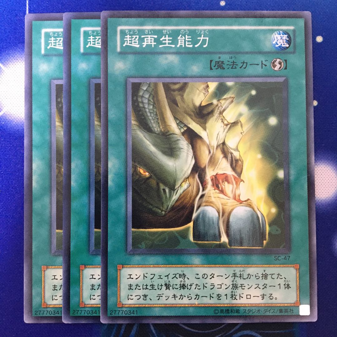 超再生能力 3枚