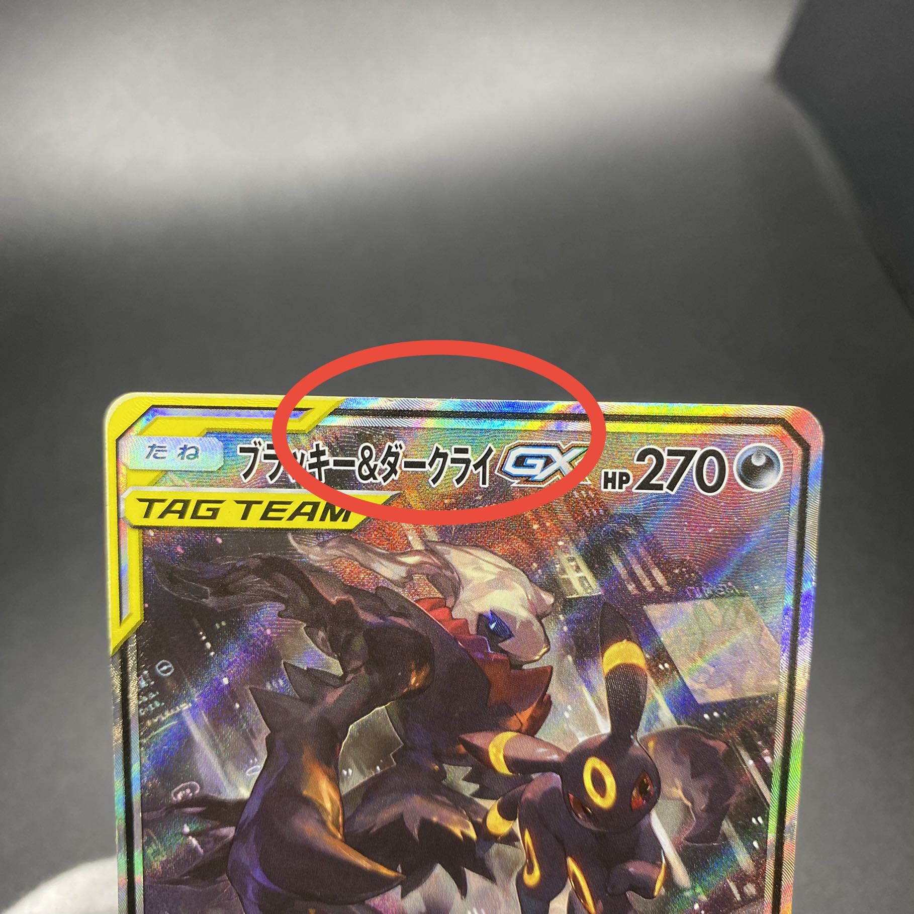 ブラッキー＆ダークライGX SR SA 182/173 1枚