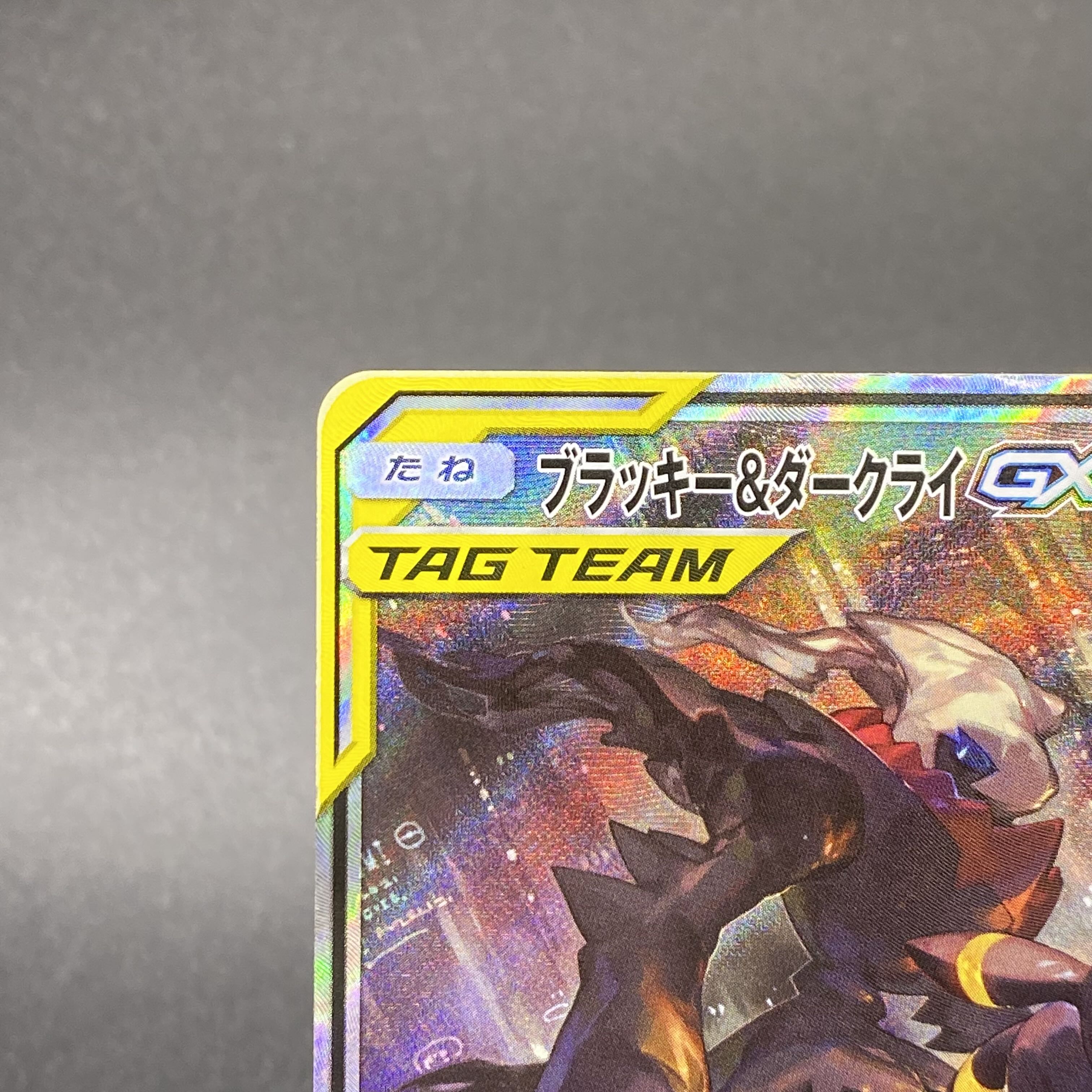 ブラッキー＆ダークライGX SR SA 182/173 1枚