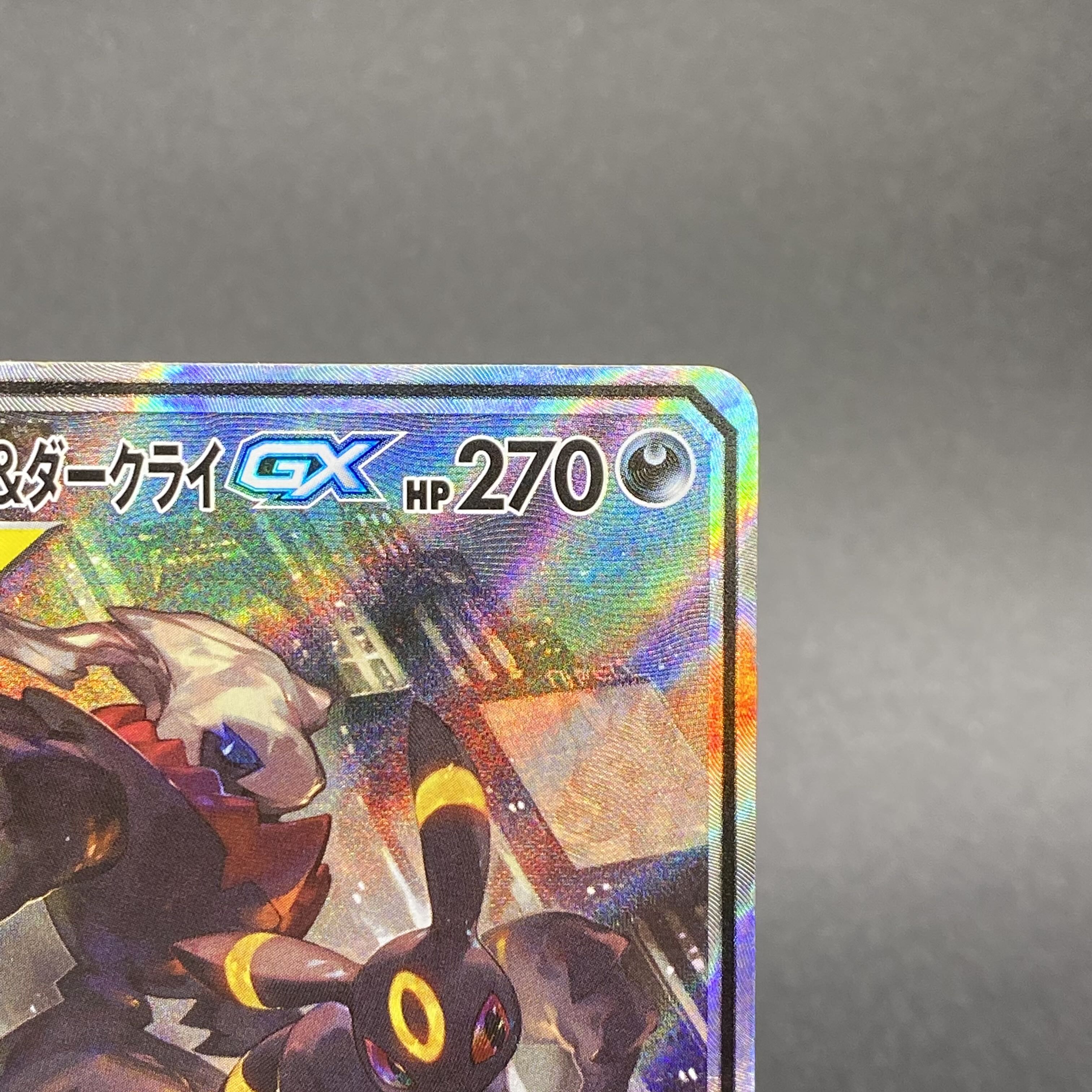 ブラッキー＆ダークライGX SR SA 182/173 1枚