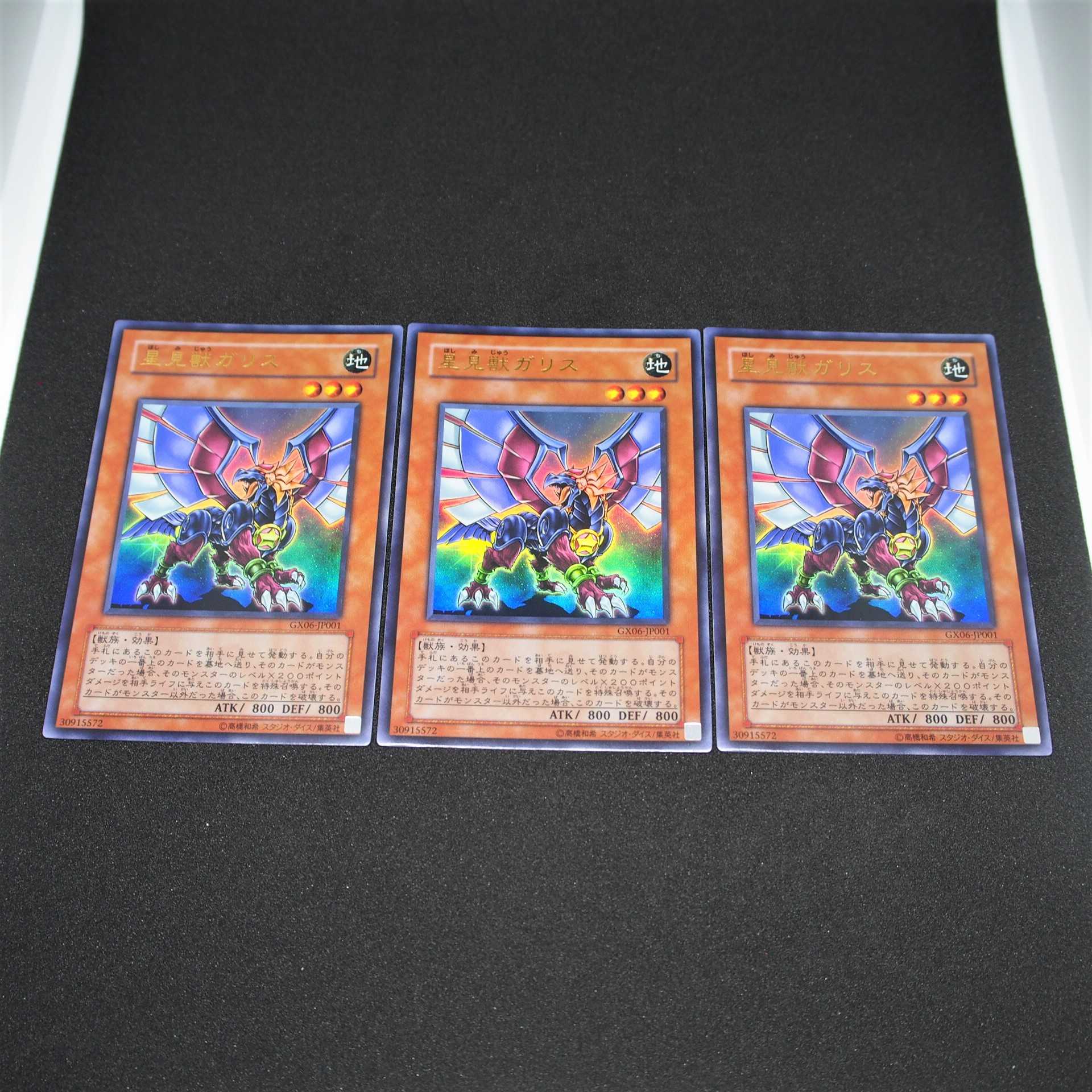【未使用】遊戯王 星見獣ガリス UR 3枚 GX06-JP001