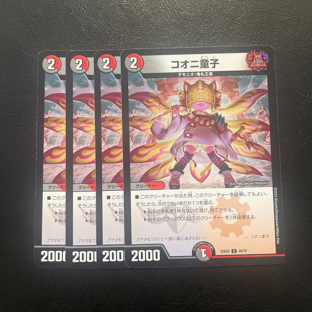 コオニ童子 U 49/75 4枚セット