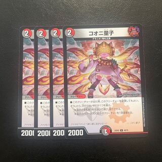 コオニ童子 U 49/75 4枚セット
