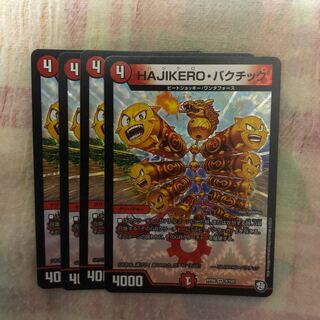 HAJIKEROバクチック