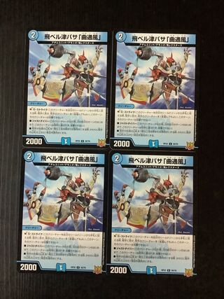 飛ベル津バサ「曲通風」 U 30/76 4枚