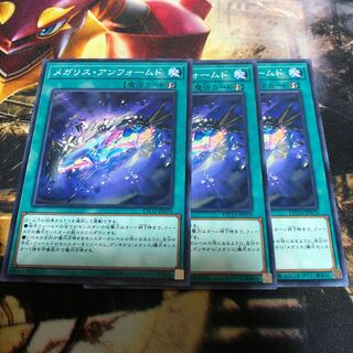 遊戯王 メガリス・アンフォームド 3枚