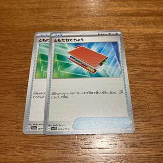 ともだちてちょう U 069/078 2枚