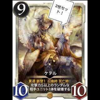 ケテル 2枚 スピなし