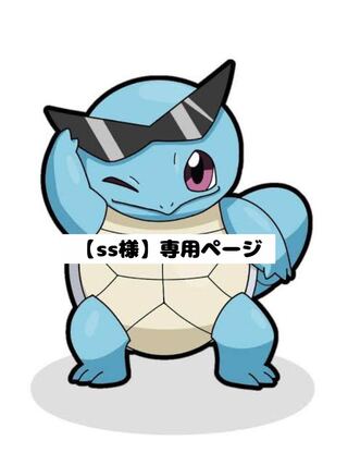 【ss様】専用ページ