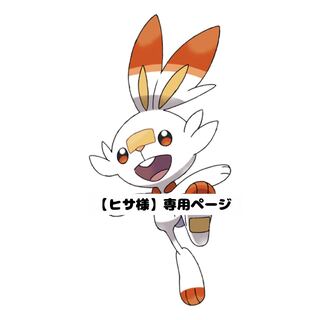 【ヒサ様】専用ページ