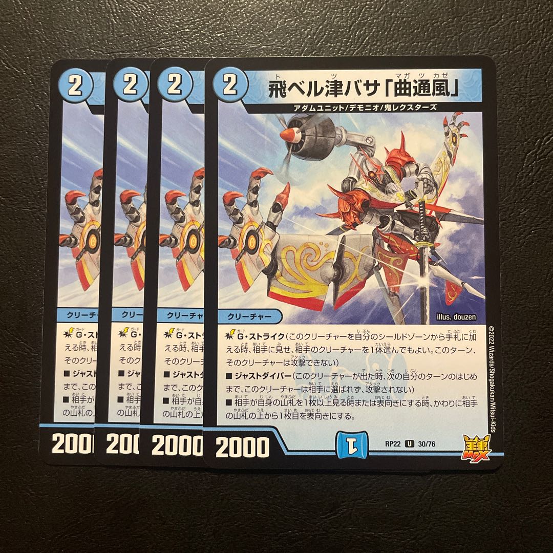 飛ベル津バサ「曲通風」 U 30/76 4枚セット