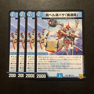 飛ベル津バサ「曲通風」 U 30/76 4枚セット