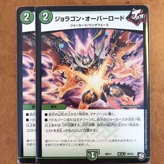 ジョラゴンオーバーロード 2枚 2枚