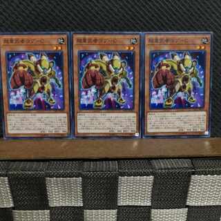 【ぽぽたん】遊戯王  2951  超重武者グロウ-V  3枚 ノーマル