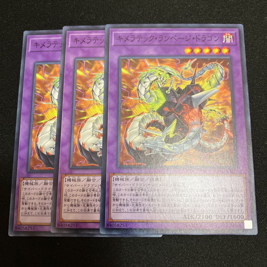 キメラテック・ランページ・ドラゴン ノーマル  3枚　特価品