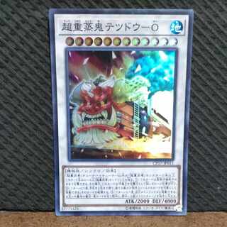 【ぽぽたん】遊戯王  -601  超重蒸鬼テツドウ-O スーパー