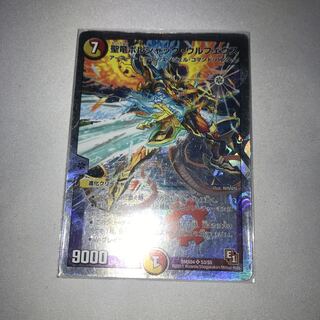 聖竜ボルシャックウルフェウス