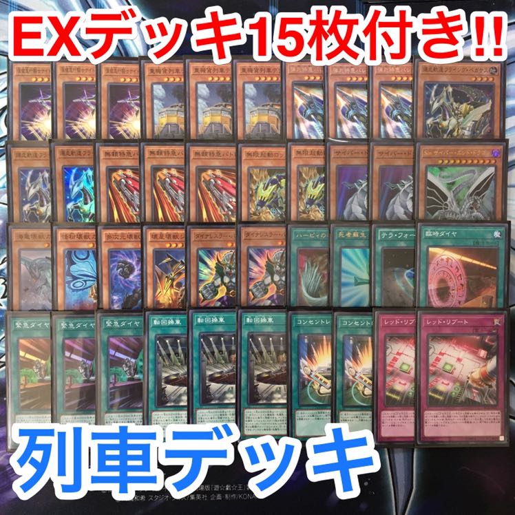 遊戯王 列車 デッキ メインデッキ40枚 エクストラデッキ15枚 d 30枚の