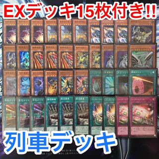 遊戯王 列車 デッキ メインデッキ40枚 エクストラデッキ15枚 d 30枚の