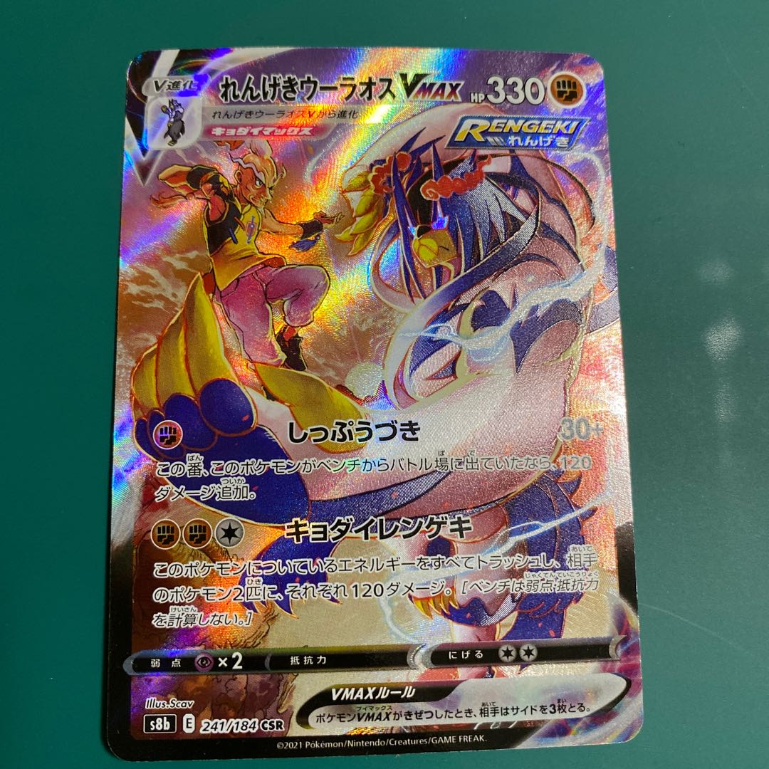 Rengeki Uraos VMAX CSR 241/184