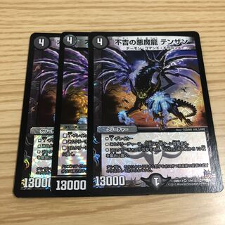 【即購入OK】不吉の悪魔龍 テンザン  3枚