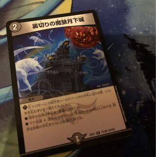 裏切りの魔狼月下城