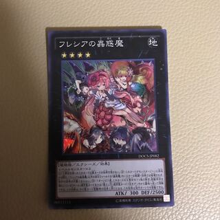 即発送 フレシアの蟲惑魔 スーパー1枚 ぽんこつ効果