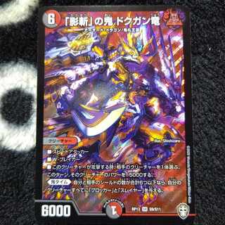 「影斬」の鬼 ドクガン竜