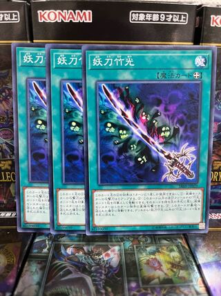 遊戯王スタジオ 3445 妖刀竹光 ノーマル JP029