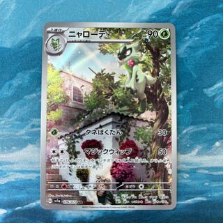 ポケカ ニャローテ AR