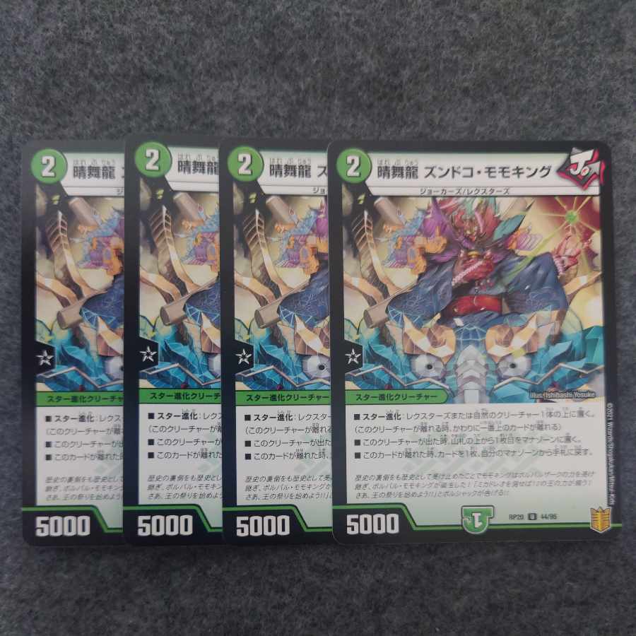 晴舞龍 ズンドコ・モモキング U 44/95