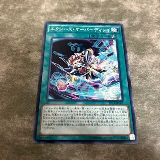 エクシーズ・オーバーディレイ ノーマル　単品　送料無料　無言可 JP009