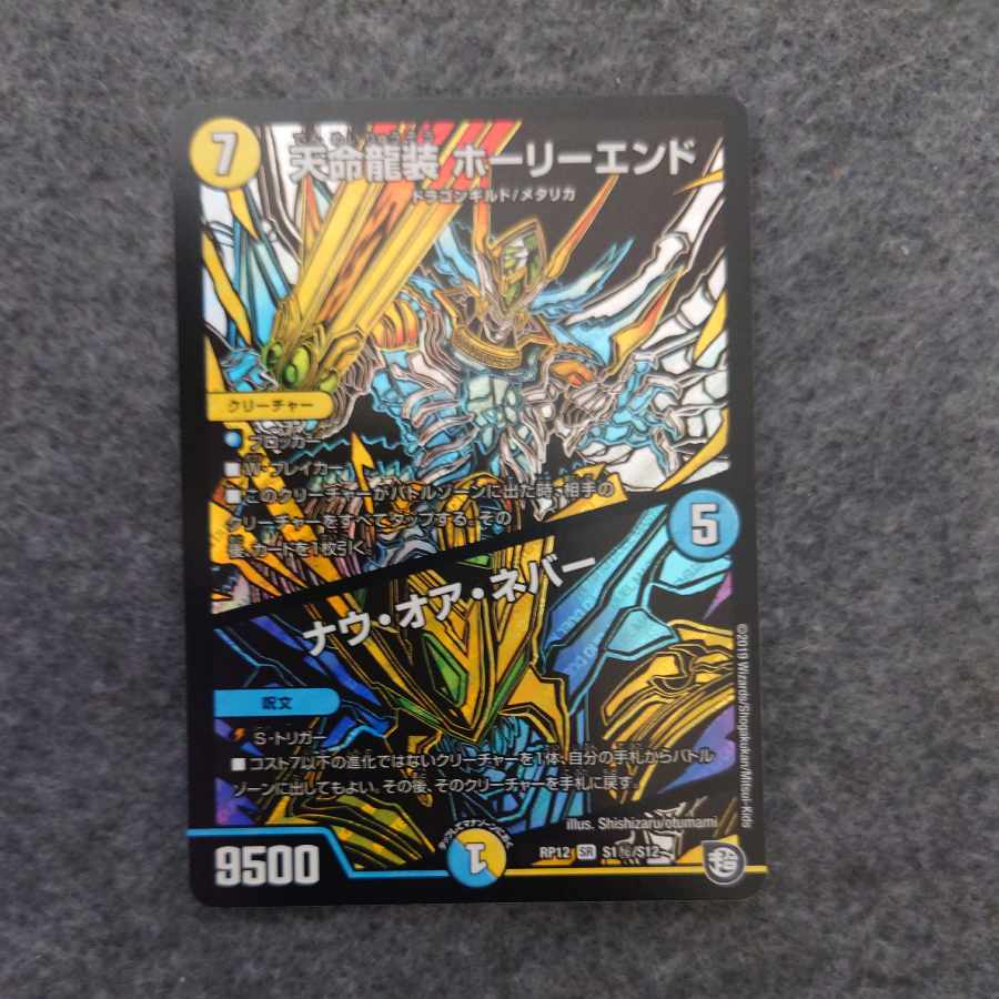 Tenmei Ryuzo Holy End/Now or Never SR S1/S12