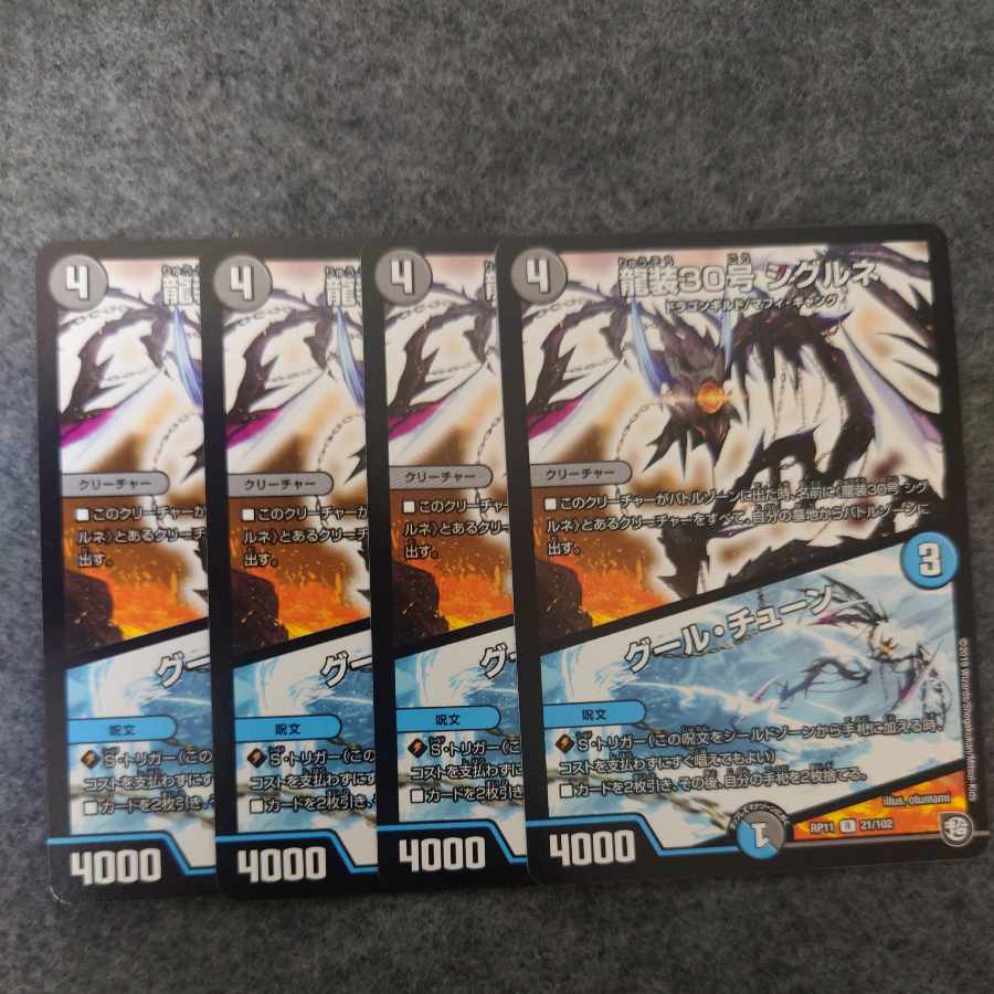 龍装30号 シグルネ｜グール・チューン R 21/102