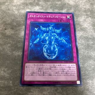 オルターガイスト・マテリアリゼーション ノーマル　単品　送料無料　無言可 JP070