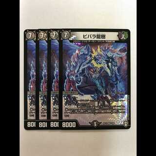 ビバラ龍樹　4枚