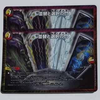 並替と選択の門 2枚