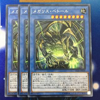 メガリス・ベトール レア3枚
