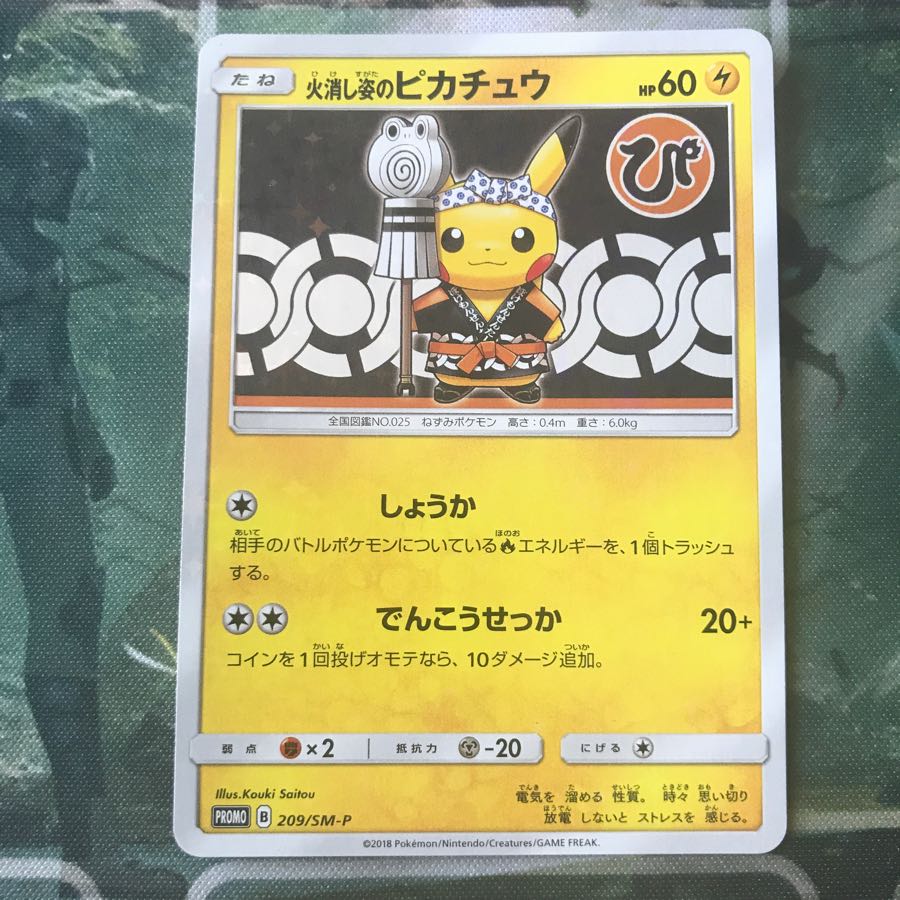 火消し姿のピカチュウ