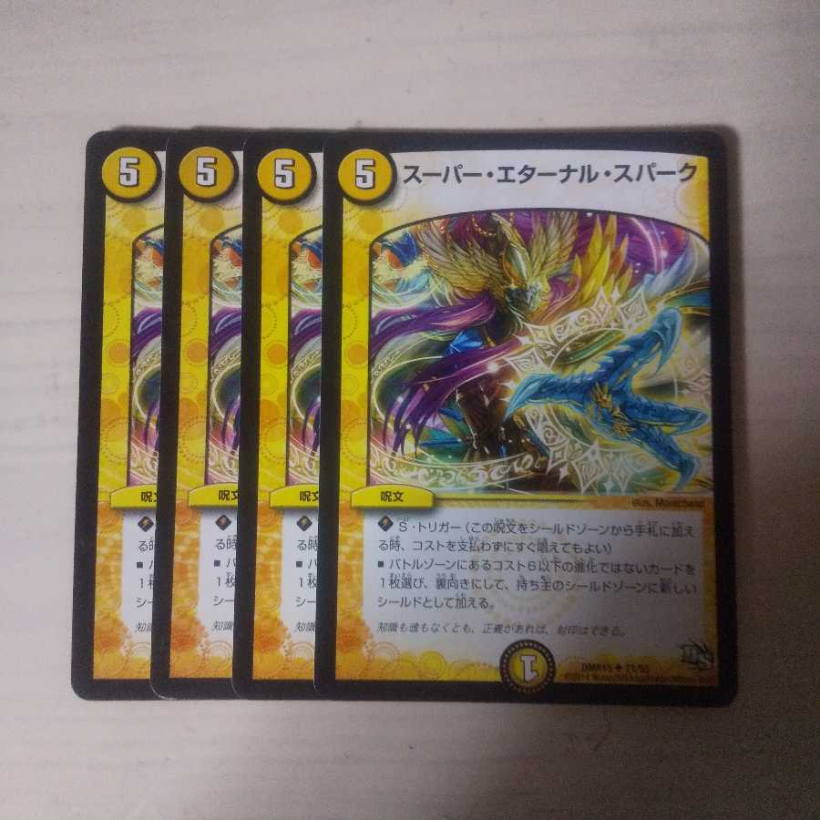 スーパーエターナルスパーク