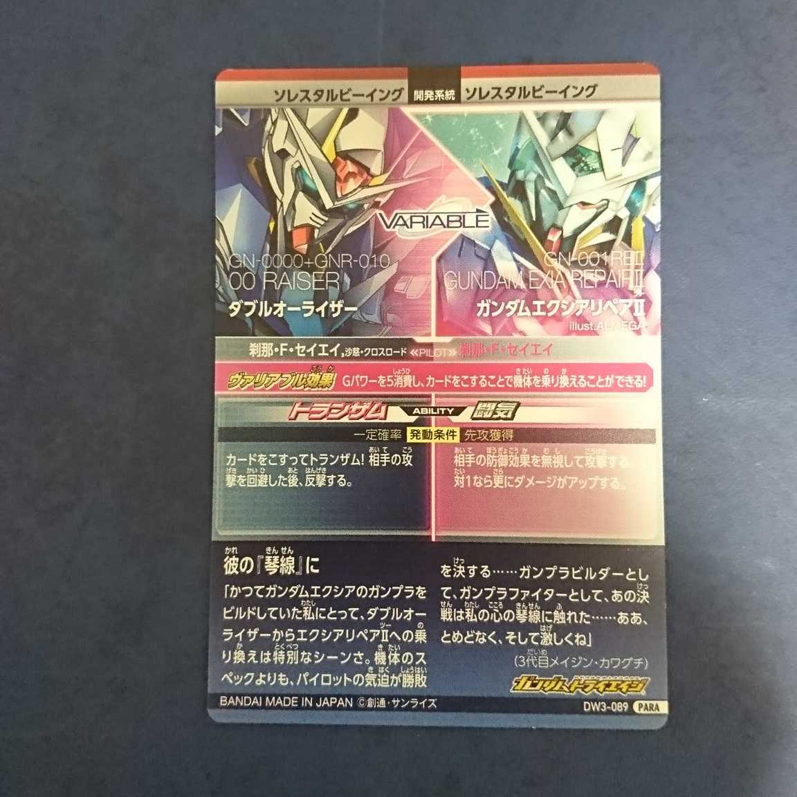 ガンダムトライエイジ DW3弾 PARA ダブルオーライザー