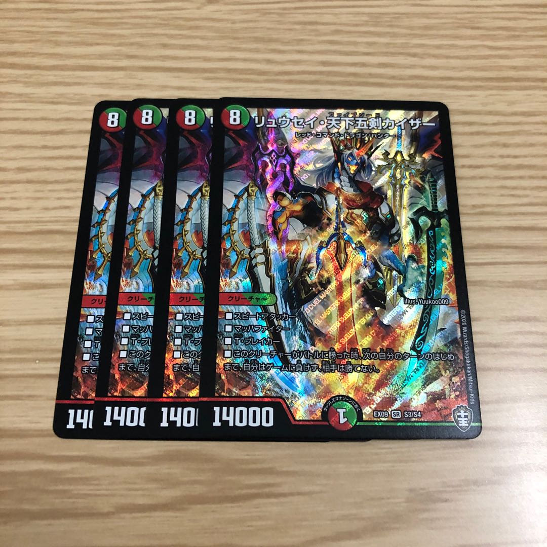 【最安値】リュウセイ・天下五剣カイザー 4枚セット
