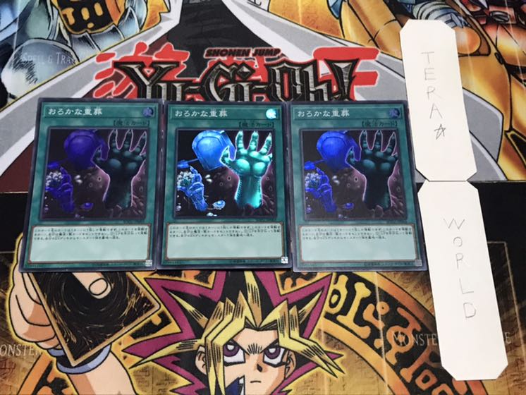 おろかな重葬 スーパー 3枚セット