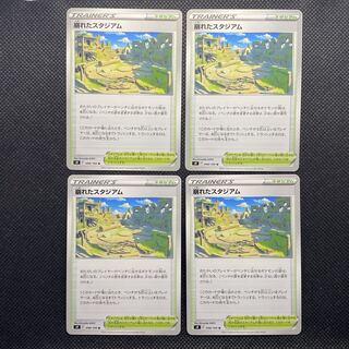 崩れたスタジアム U 098/100