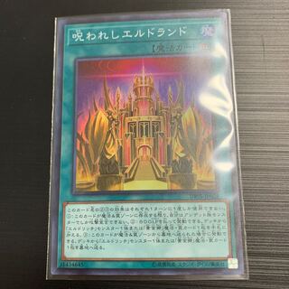 遊戯王 呪われしエルドランド