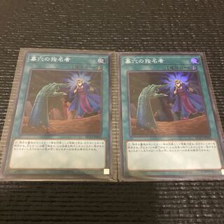 墓穴の指名者　スーパー2枚